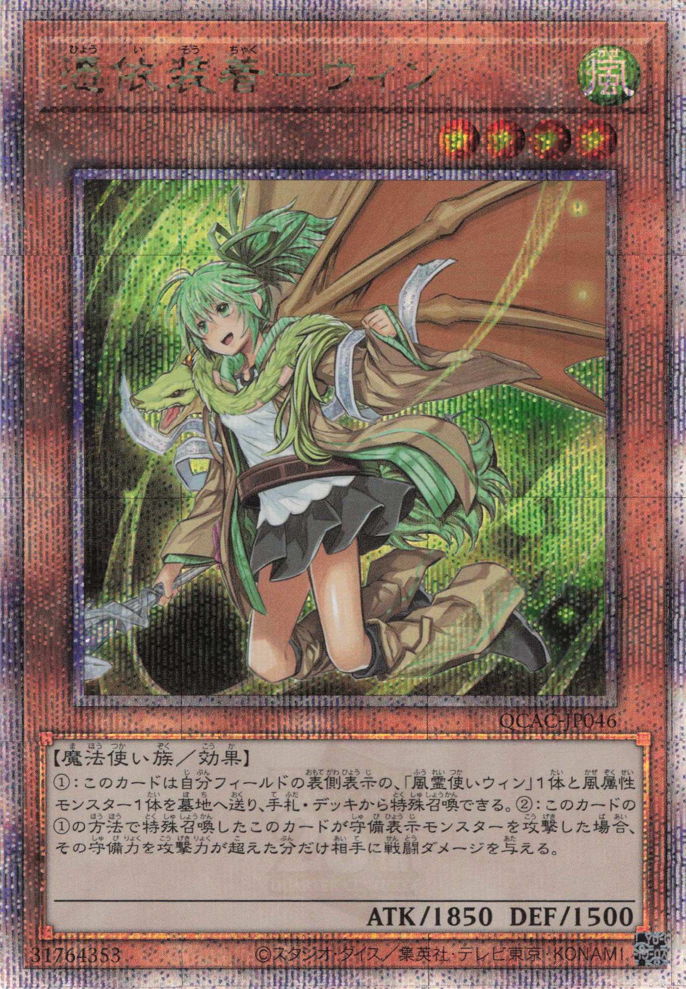 【SALE】(新)憑依装着ウィン【QCSE】〈QCAC-JP046〉