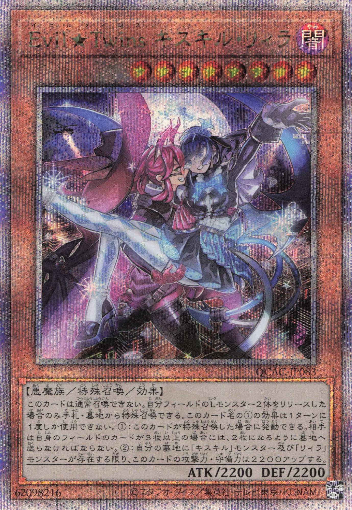 【SALE】EvilTwinsキスキルリィラ【QCSE】〈QCAC-JP083〉