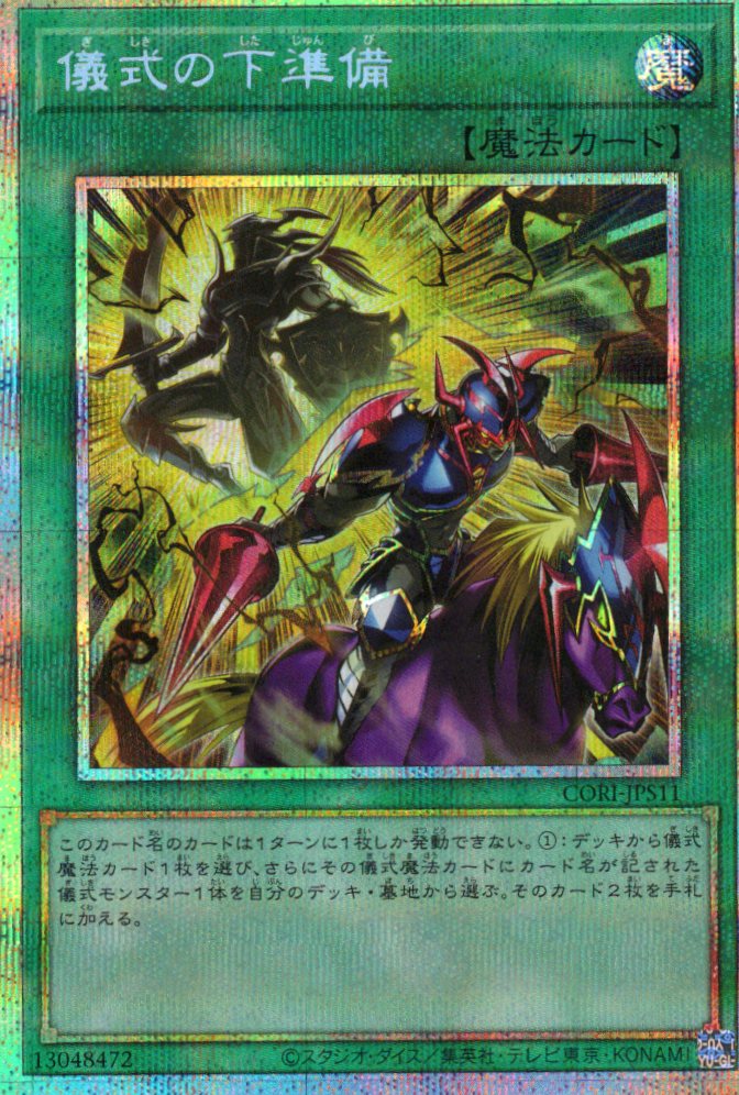 儀式の下準備【PSE】〈CORI-JPS11〉