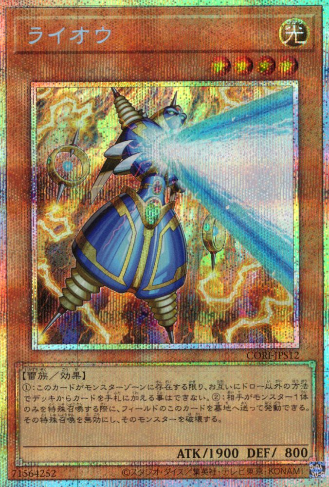 ライオウ【PSE】〈CORI-JPS12〉