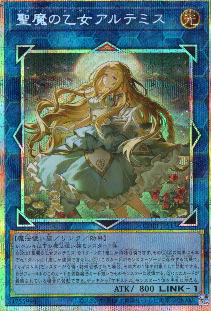 聖魔の乙女アルテミス【PSE】〈CORI-JPS13〉