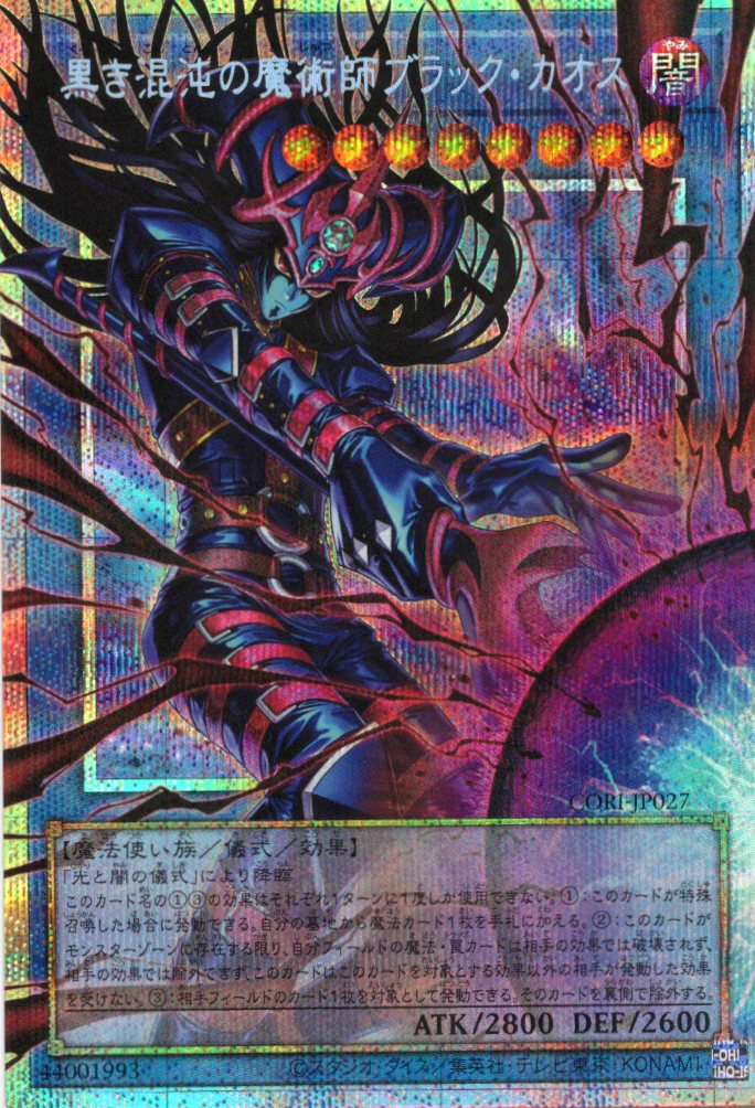 黒き混沌の魔術師ブラックカオス【OPSE】〈CORI-JP027〉