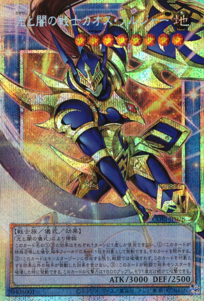 光と闇の戦士カオスソルジャー【OPSE】〈CORI-JP028〉