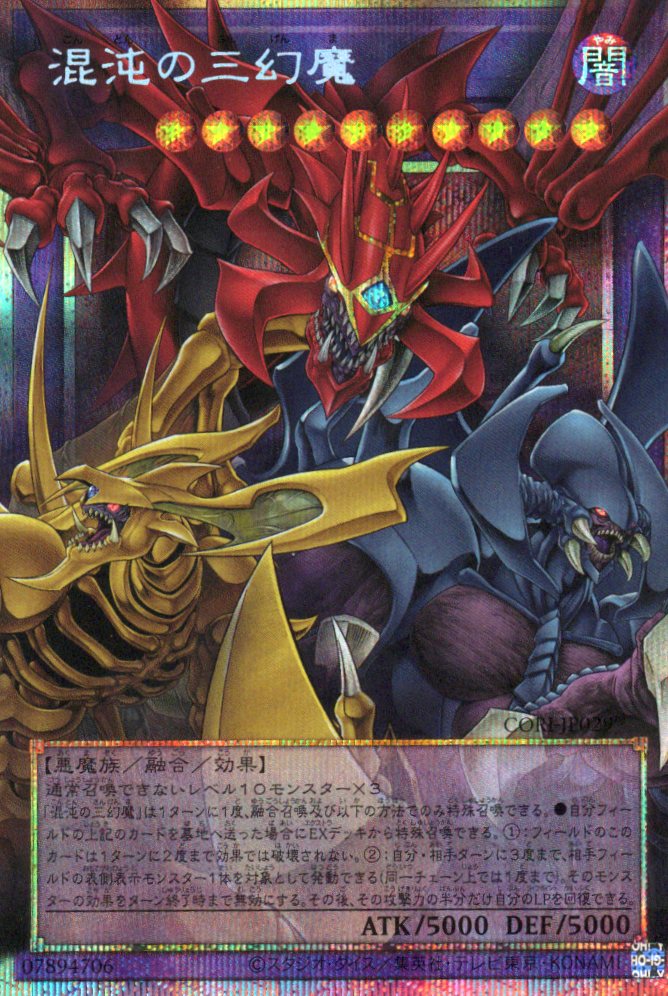 混沌の三幻魔【OPSE】〈CORI-JP029〉