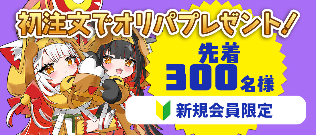 新規会員無料オリパ