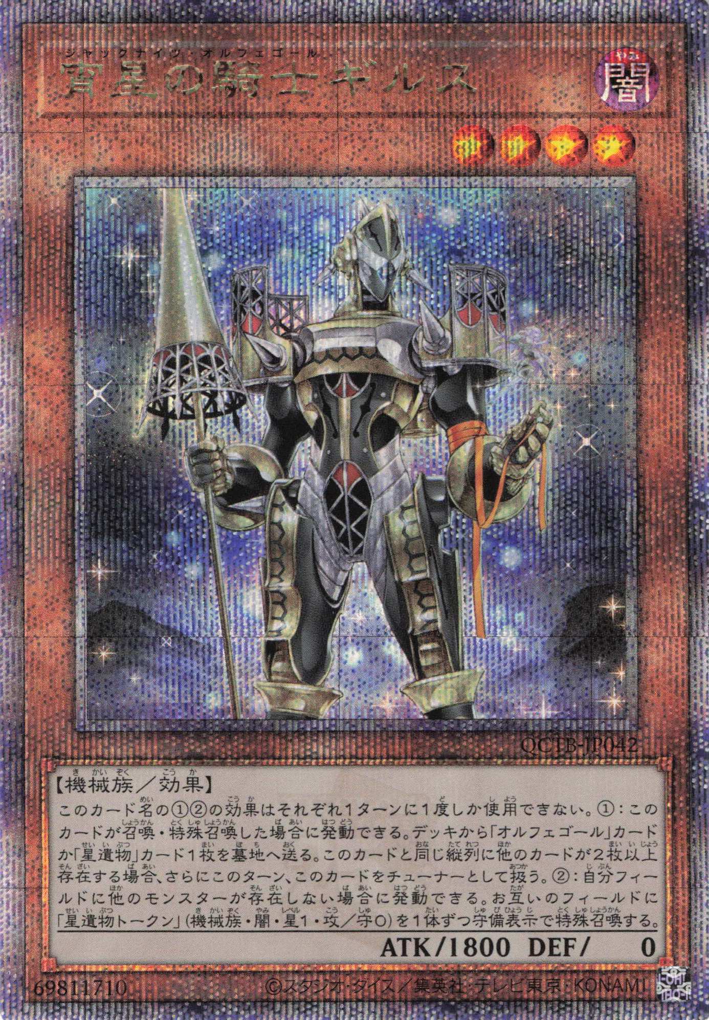 【福の日特価】【状態B】宵星の騎士ギルス【QCSE】〈QCTB-JP042〉