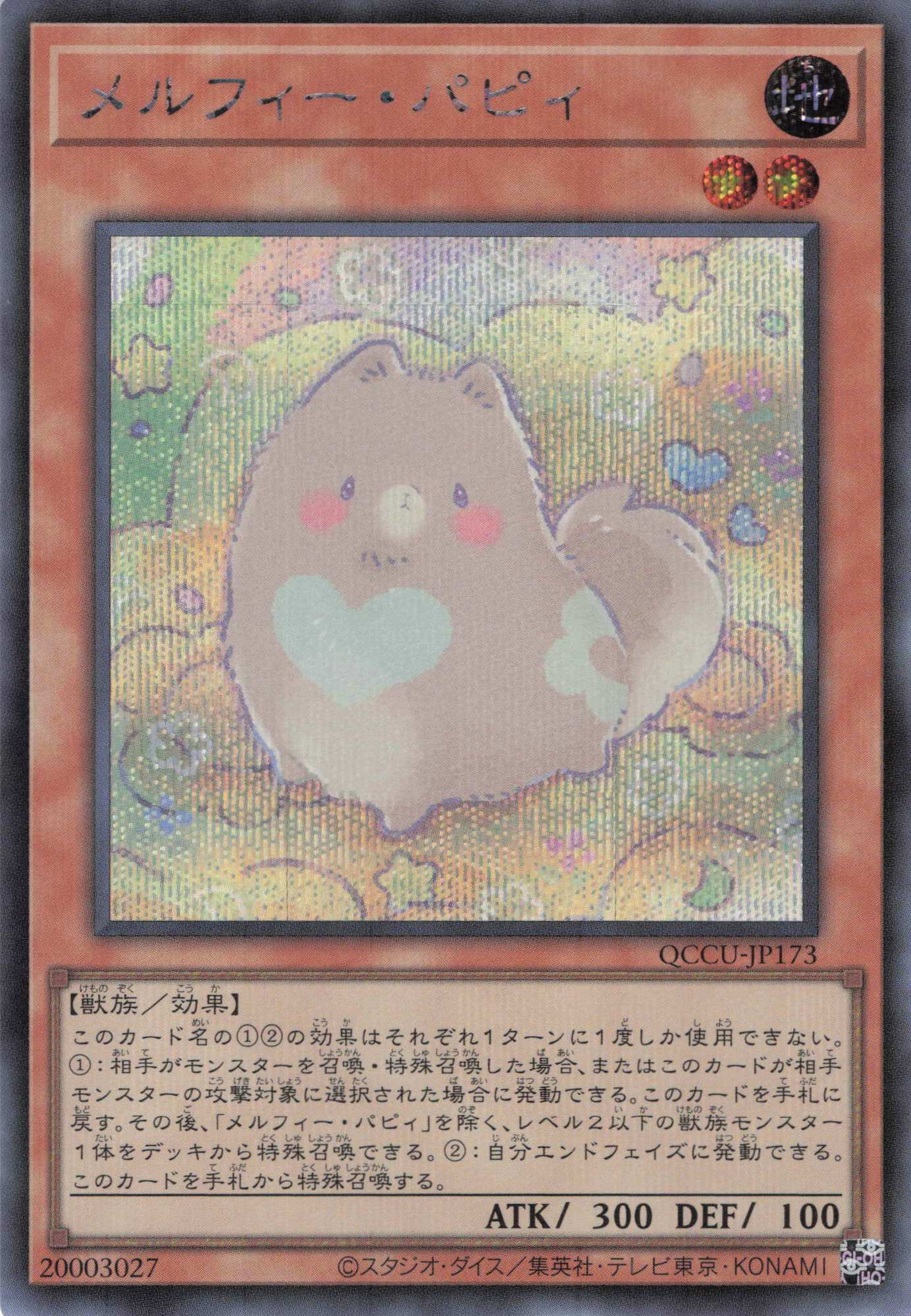 【状態B】メルフィーパピィ【SE】〈QCCU-JP173〉