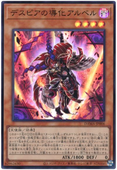 【福の日特価】【状態B】デスピアの導化アルベル【SR】〈DAMA-JP006〉