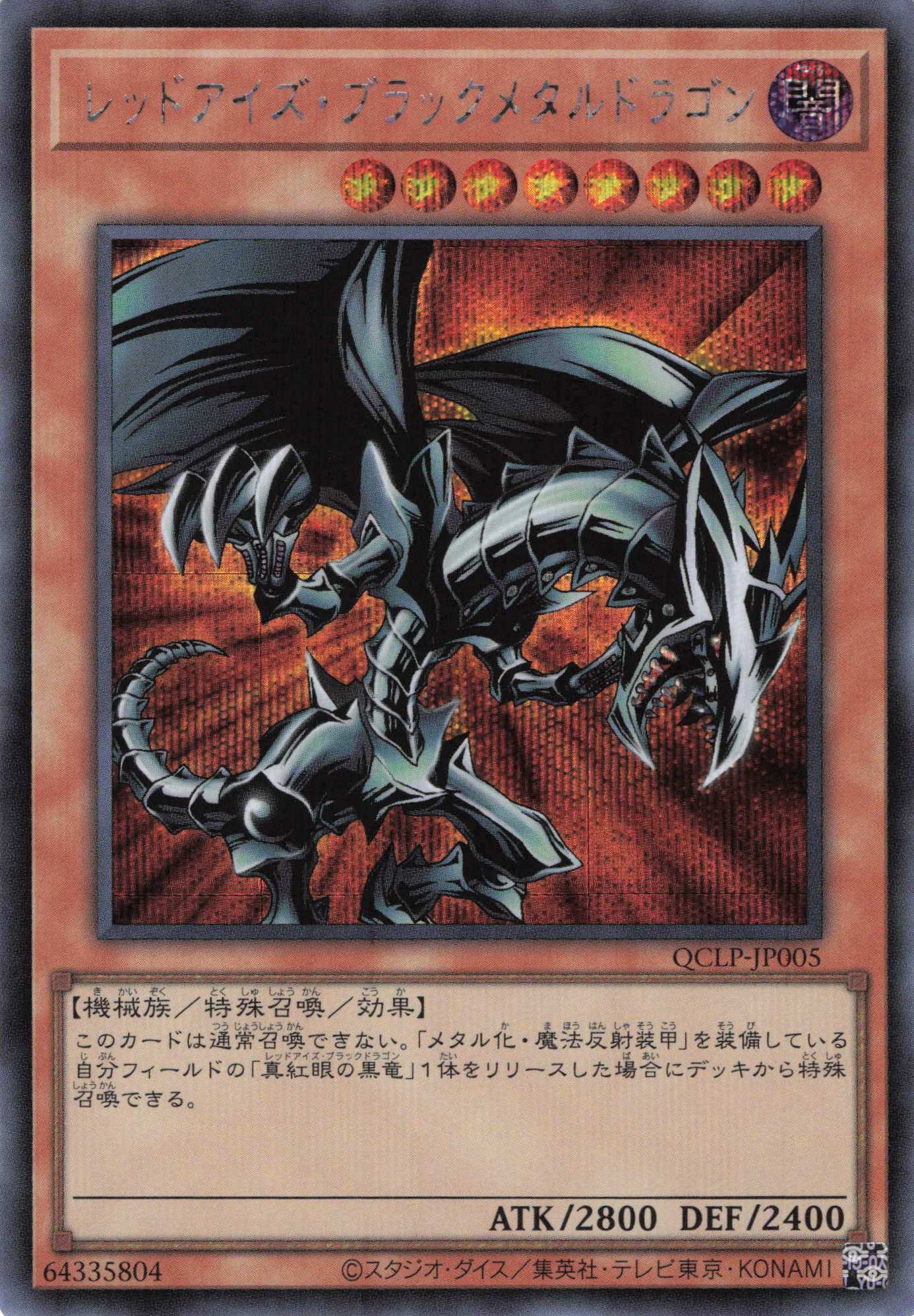 【状態B】レッドアイズブラックメタルドラゴン【SE】〈QCLP-JP005〉