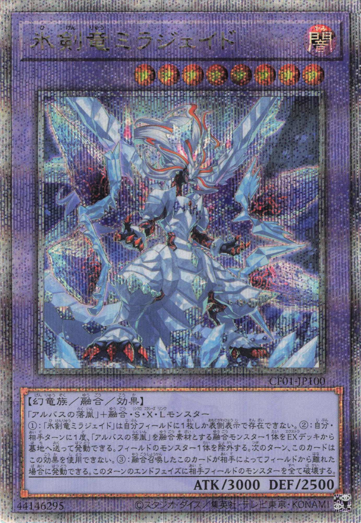 【状態A-】氷剣竜ミラジェイド【QCSE】〈CF01-JP100〉