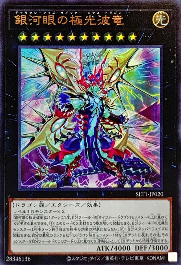 【状態B】銀河眼の極光波竜【UR】〈SLT1-JP020〉