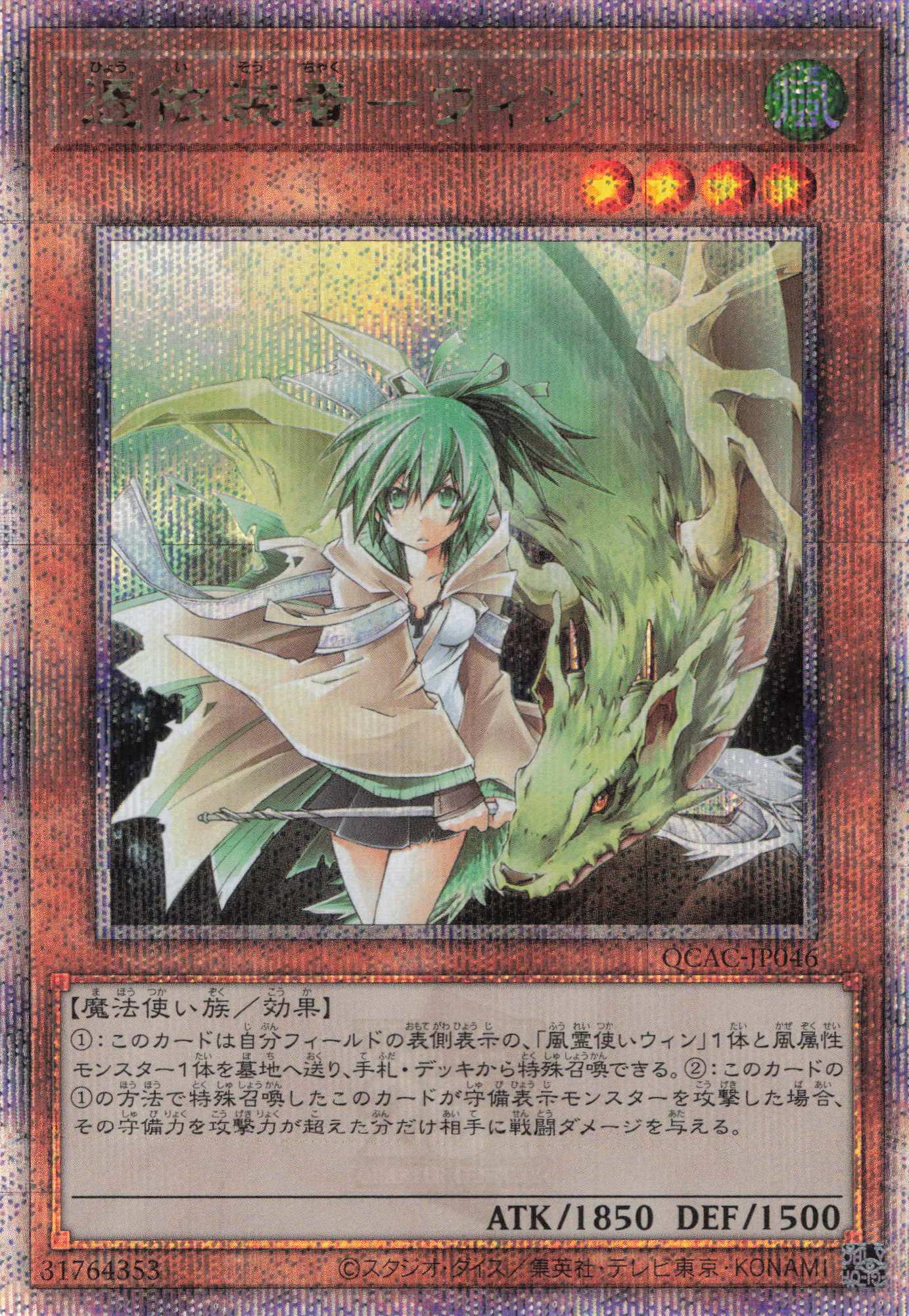 【状態B】憑依装着ウィン【QCSE】〈QCAC-JP046〉