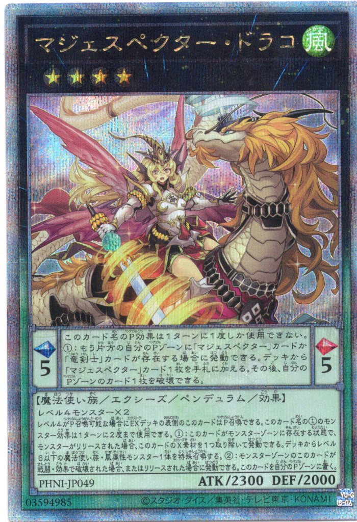 【状態B】マジェスペクタードラコ【QCSE】〈PHNI-JP049〉