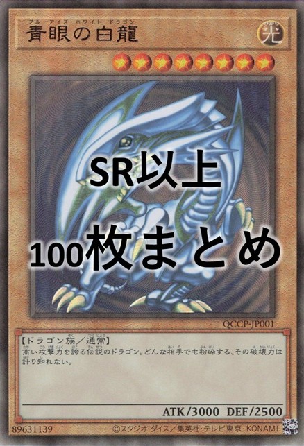シングル100枚まとめ+青眼の白龍【UL】〈QCCP-JP001〉