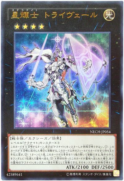 【状態B】星輝士トライヴェール【UR】〈NECH-JP054〉
