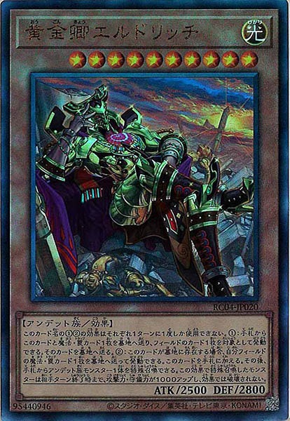 【状態B】(新)黄金卿エルドリッチ【UL】〈RC04-JP020〉