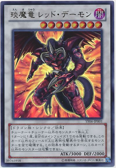 【状態C】エン魔竜レッドデーモン【UR】〈YF06-JP001〉