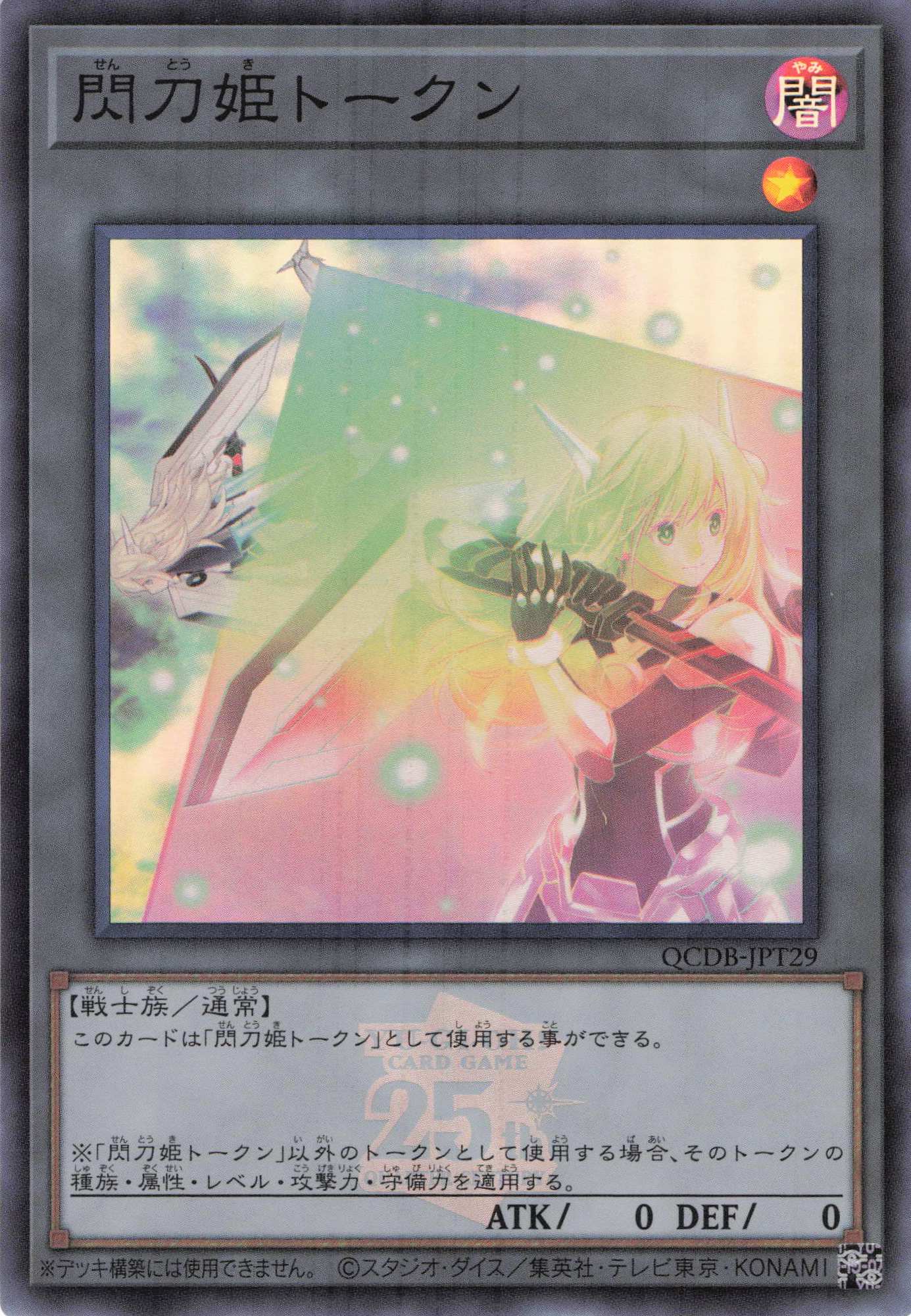 【状態B】閃刀姫トークン(25thロゴ)【SR】〈QCDB-JPT29〉