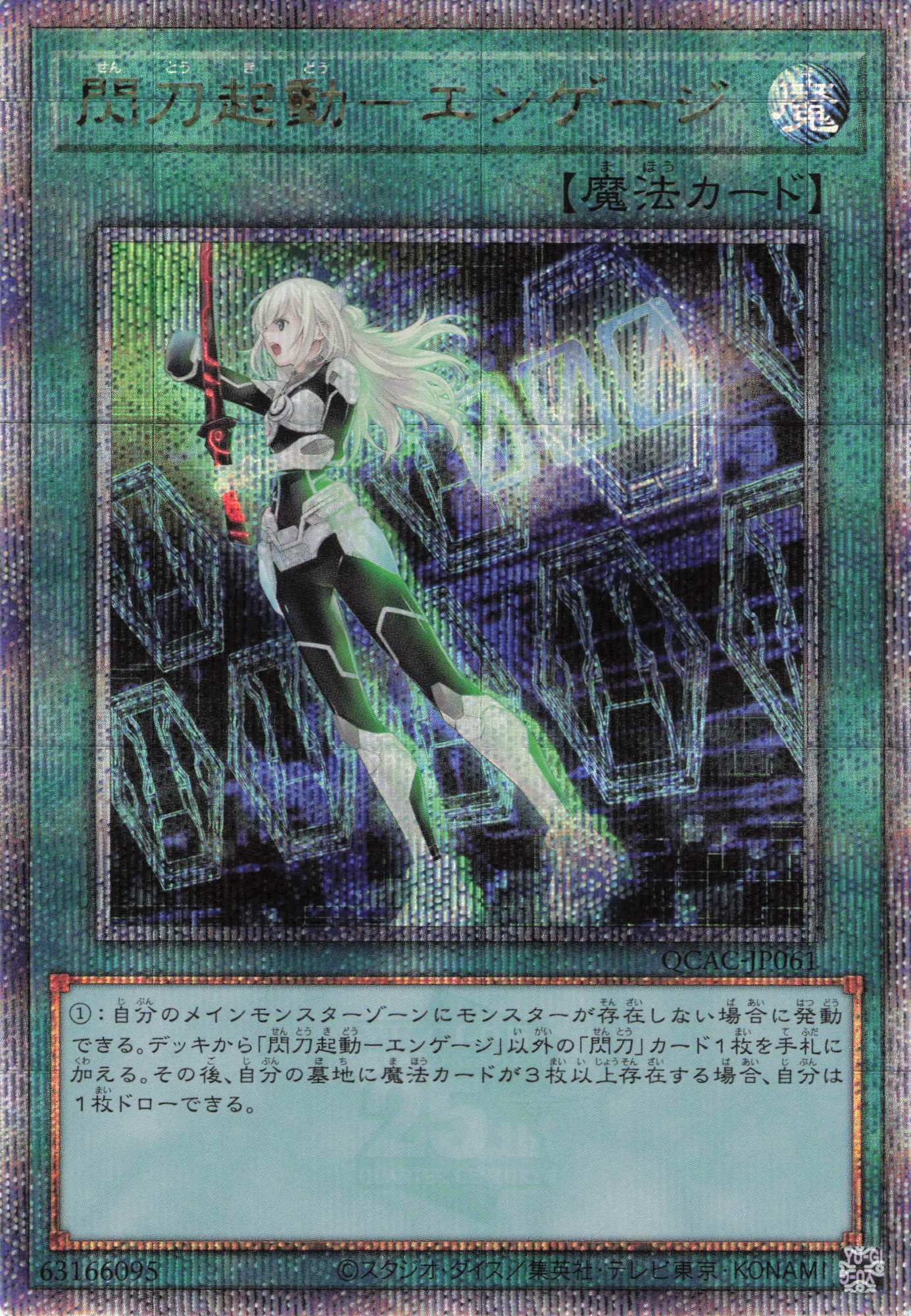 【状態A-】閃刀起動エンゲージ【QCSE】〈QCAC-JP061〉