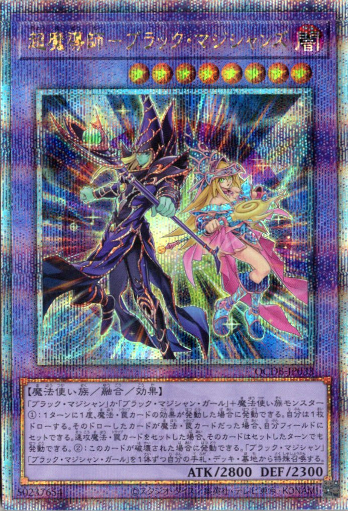 【状態B】超魔導師ブラックマジシャンズ【QCSE】〈QCDB-JP033〉