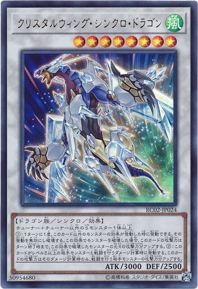 【福の日特価】【状態B】クリスタルウィングシンクロドラゴン【UR】〈RC02-JP024〉
