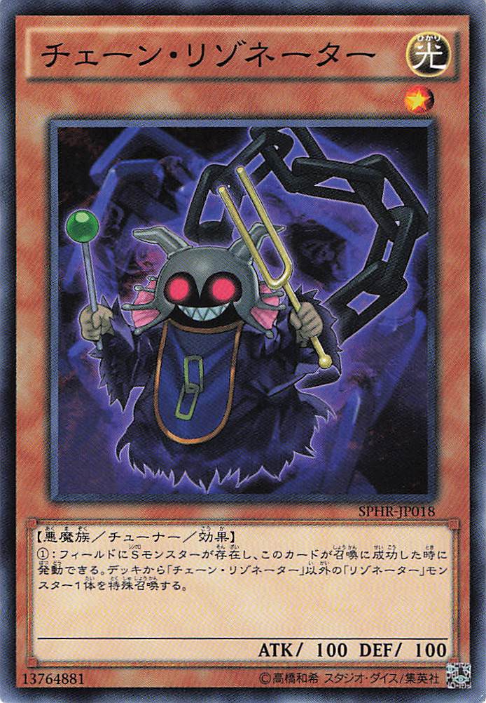 【福の日特価】【状態B】チェーンンリゾネーター【N】〈SPHR-JP018〉