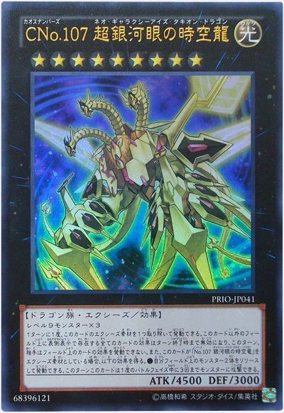 【状態C】CNo107超銀河眼の時空龍【UR】〈PRIO-JP041〉