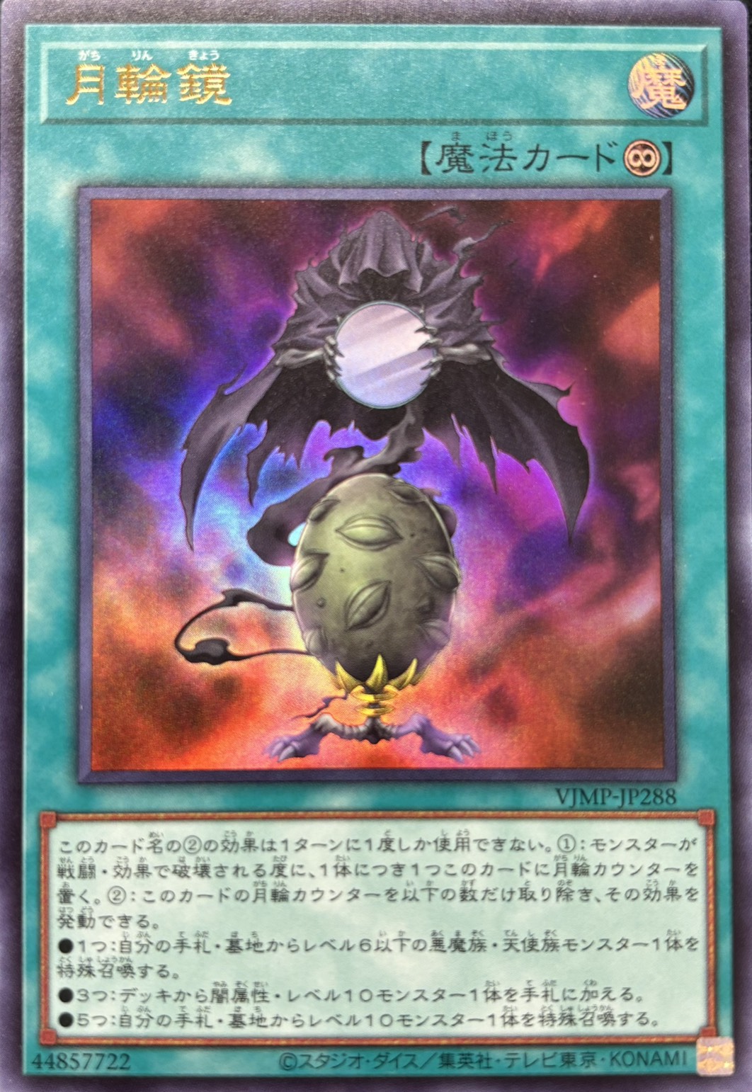 月輪鏡【UR】〈VJMP-JP288〉