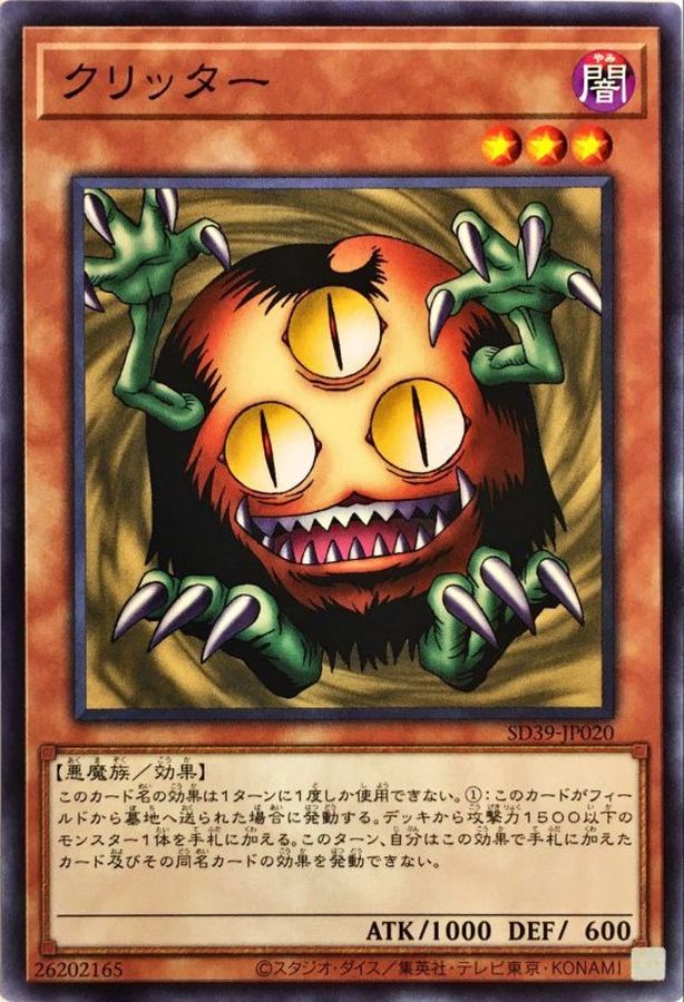 クリッター【N】〈SD39-JP020〉