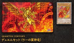 デュエルセット『QUARTERCENTURYラーの翼神竜(Loppi限定)』(メダル付)