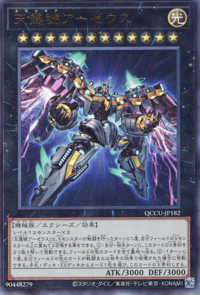 【状態B】天霆號アーゼウス【UL】〈QCCU-JP182〉