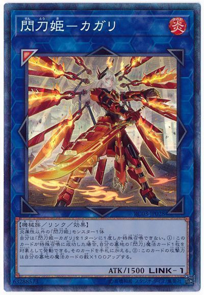 【状態B】(新)閃刀姫カガリ【CR】〈RC03-JP028〉