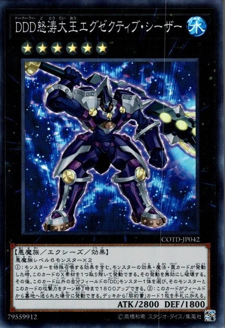 【状態A-】DDD怒涛大王エグゼクティブシーザー【SR】〈COTD-JP042〉