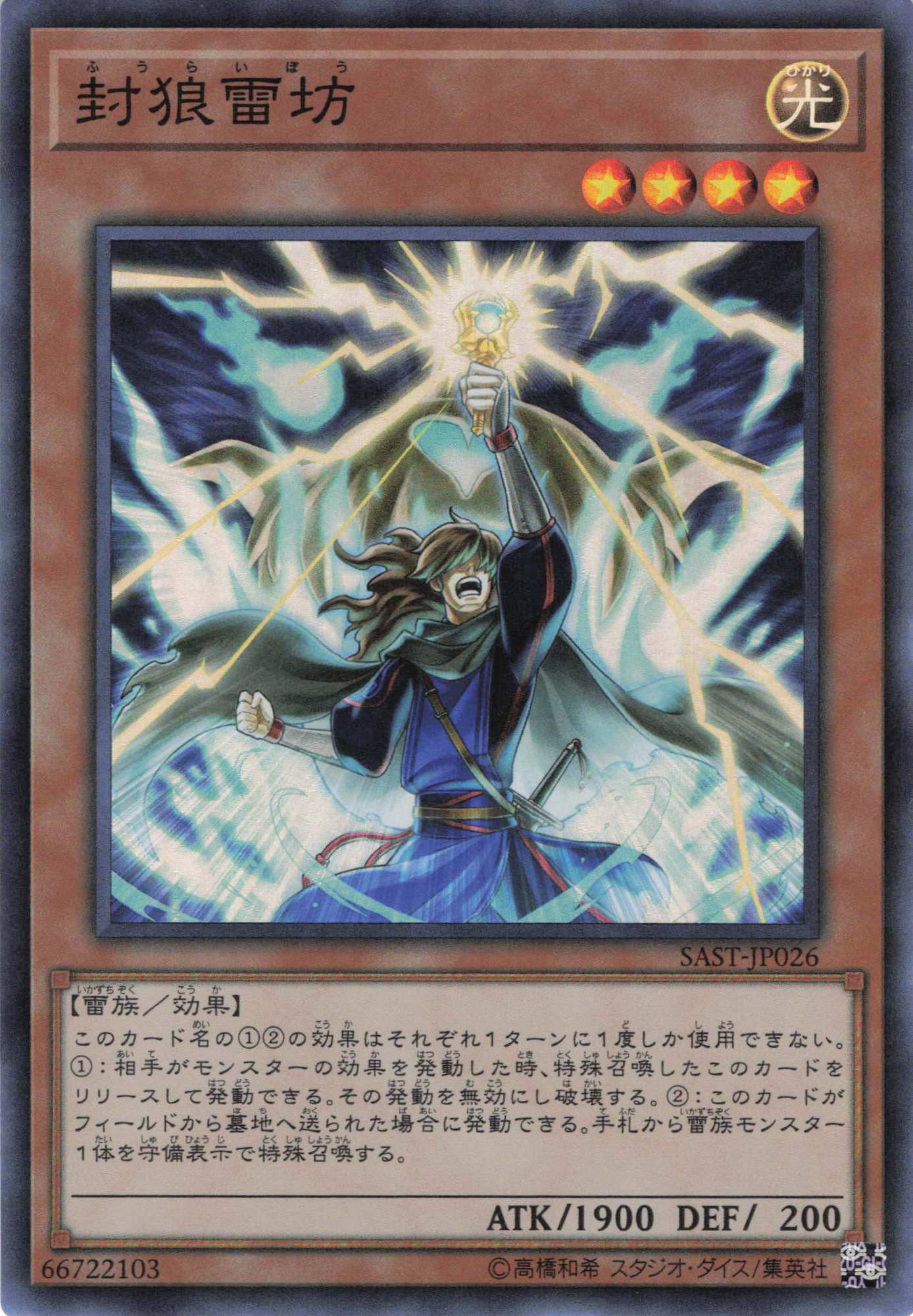 封狼雷坊【SR】〈SAST-JP026〉