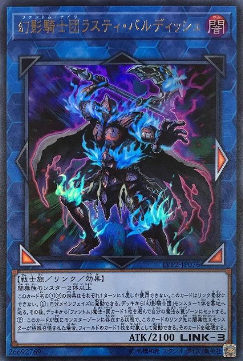 幻影騎士団ラスティバルディッシュ【UR】〈LVP2-JP076〉