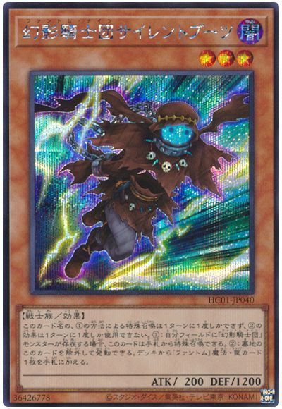 【状態B】幻影騎士団サイレントブーツ【SE】〈HC01-JP040〉