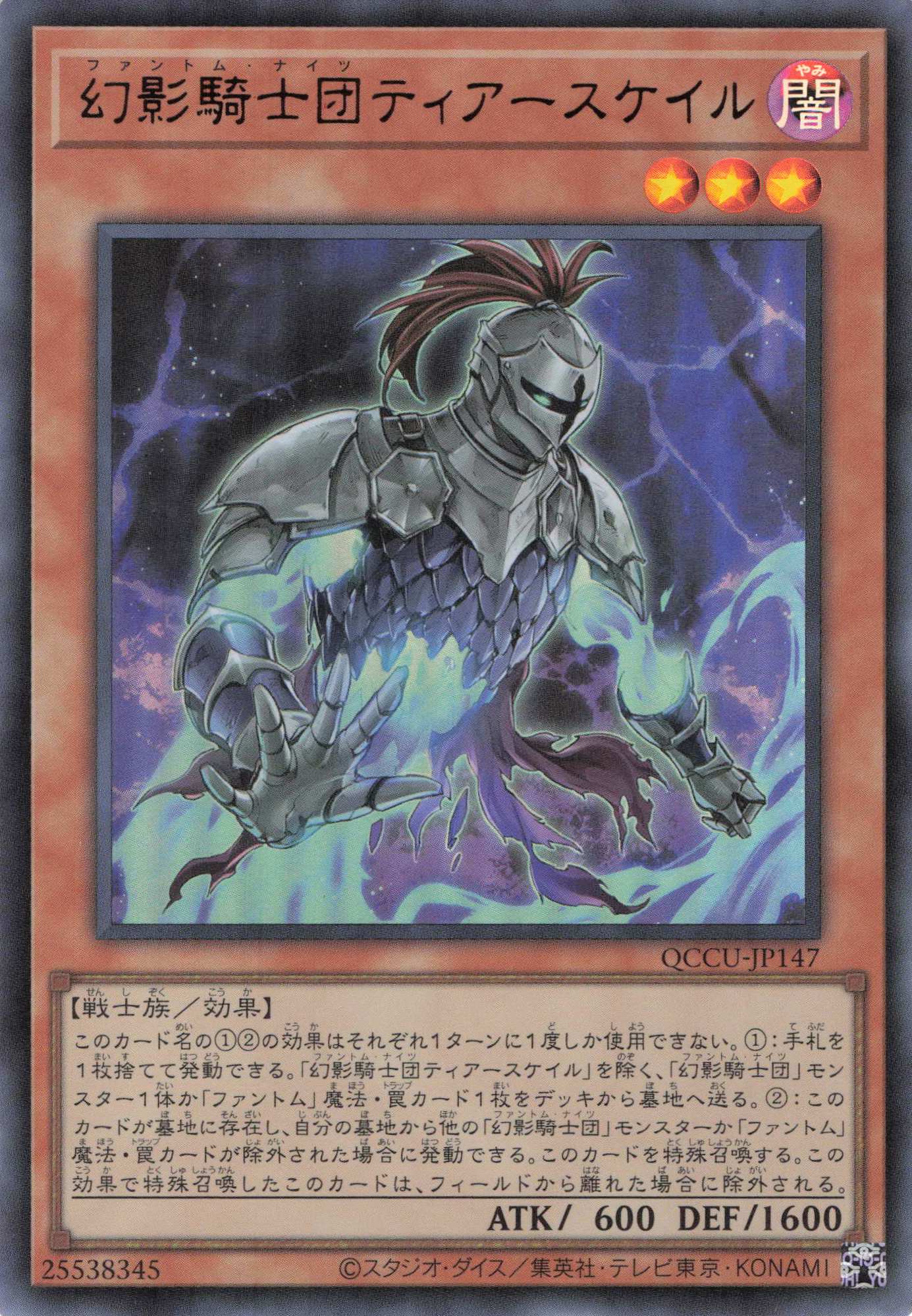 【状態B】幻影騎士団ティアースケイル【UR】〈QCCU-JP147〉