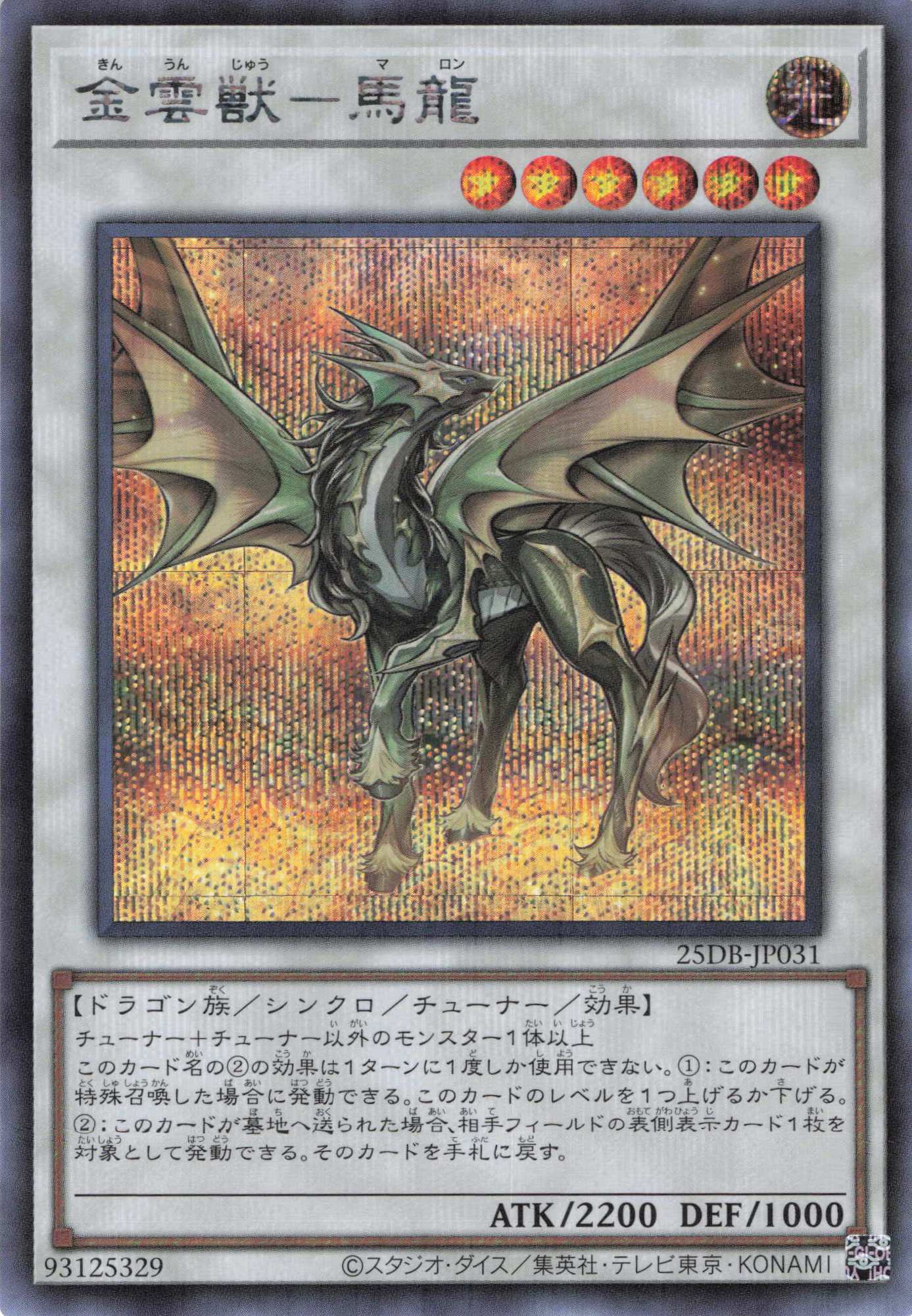 【状態B】金雲獣馬龍【SE】〈25DB-JP031〉