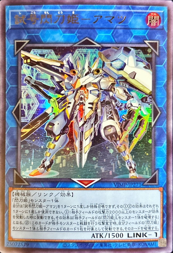 試号閃刀姫アマツ【UR】〈VJMP-JP271〉