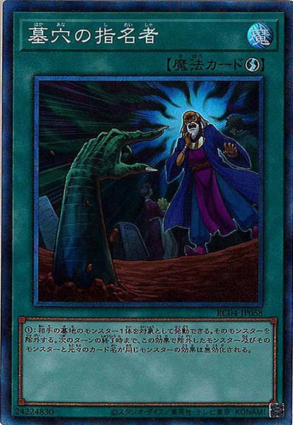 【状態A-】墓穴の指名者【CR】〈RC04-JP058〉