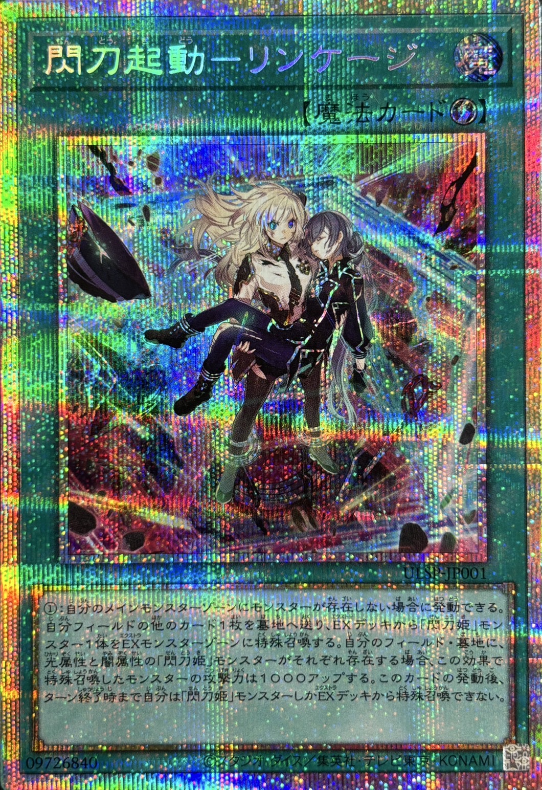 閃刀起動リンケージ【PSE】〈ULSP-JP001〉