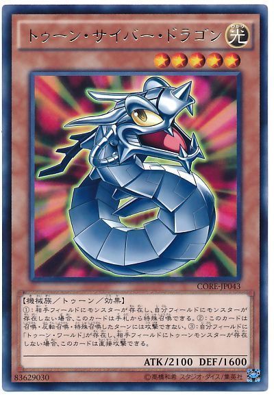 【状態B】トゥーンサイバードラゴン【R】〈CORE-JP043〉