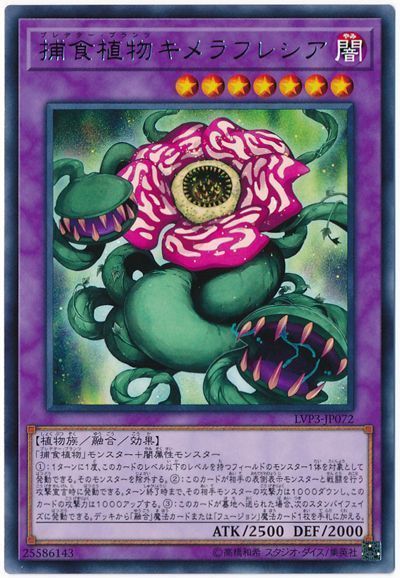 【状態B】捕食植物キメラフレシア【R】〈LVP3-JP072〉