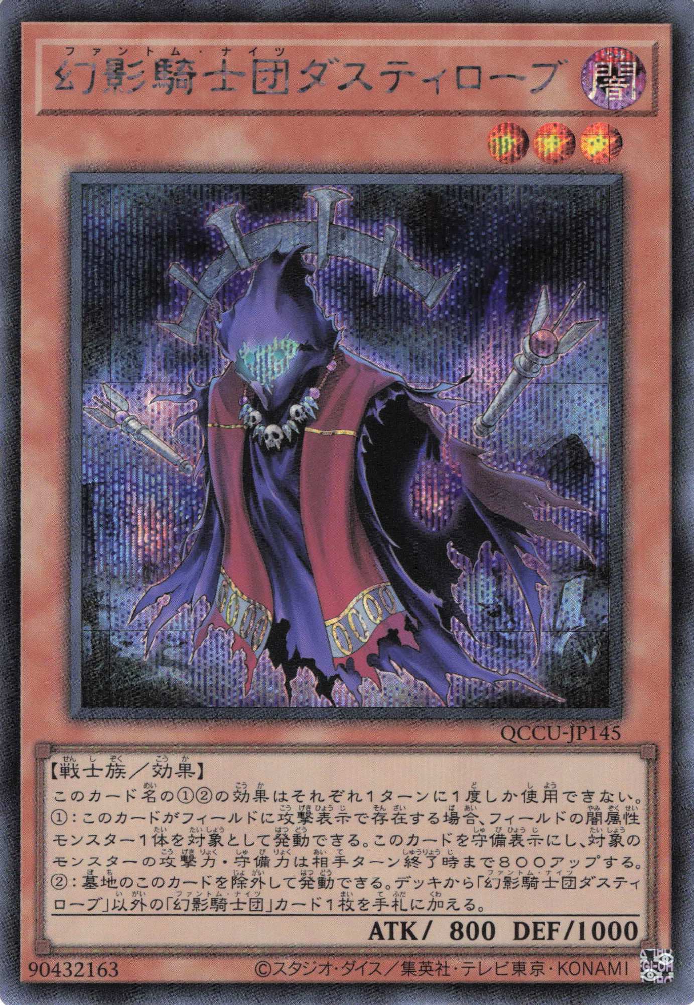 【状態B】幻影騎士団ダスティローブ【SE】〈QCCU-JP145〉