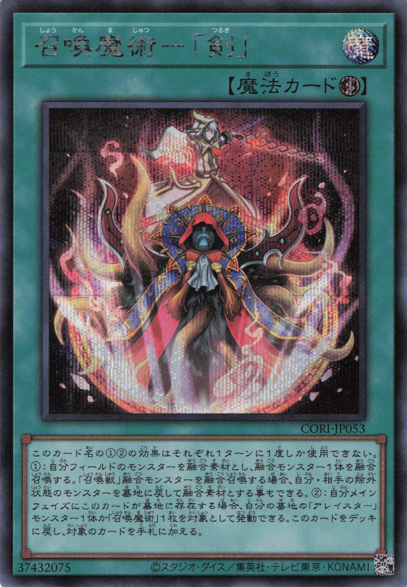 【状態A-】召喚魔術剣【SE】〈CORI-JP053〉