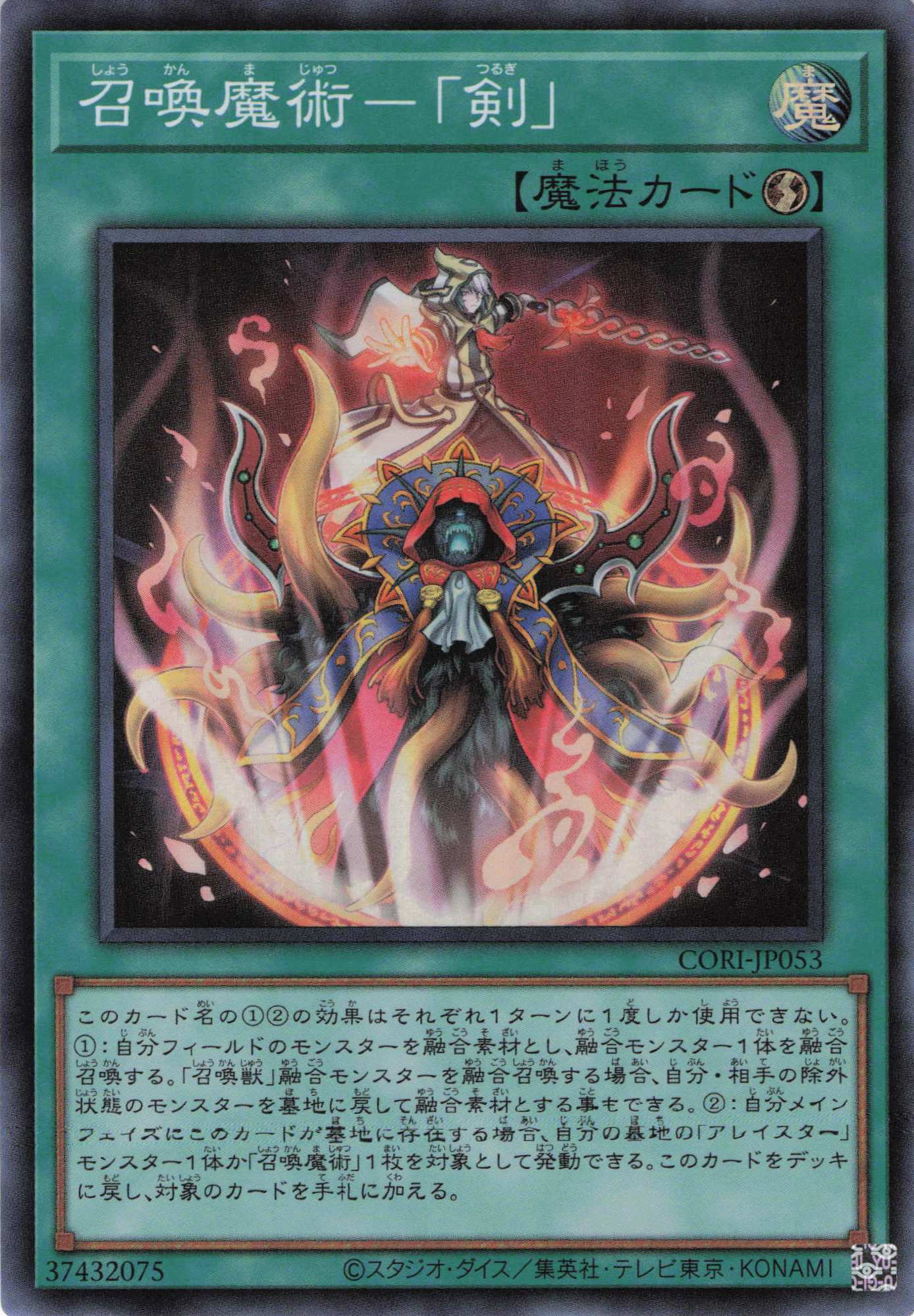 【状態B】召喚魔術剣【SR】〈CORI-JP053〉