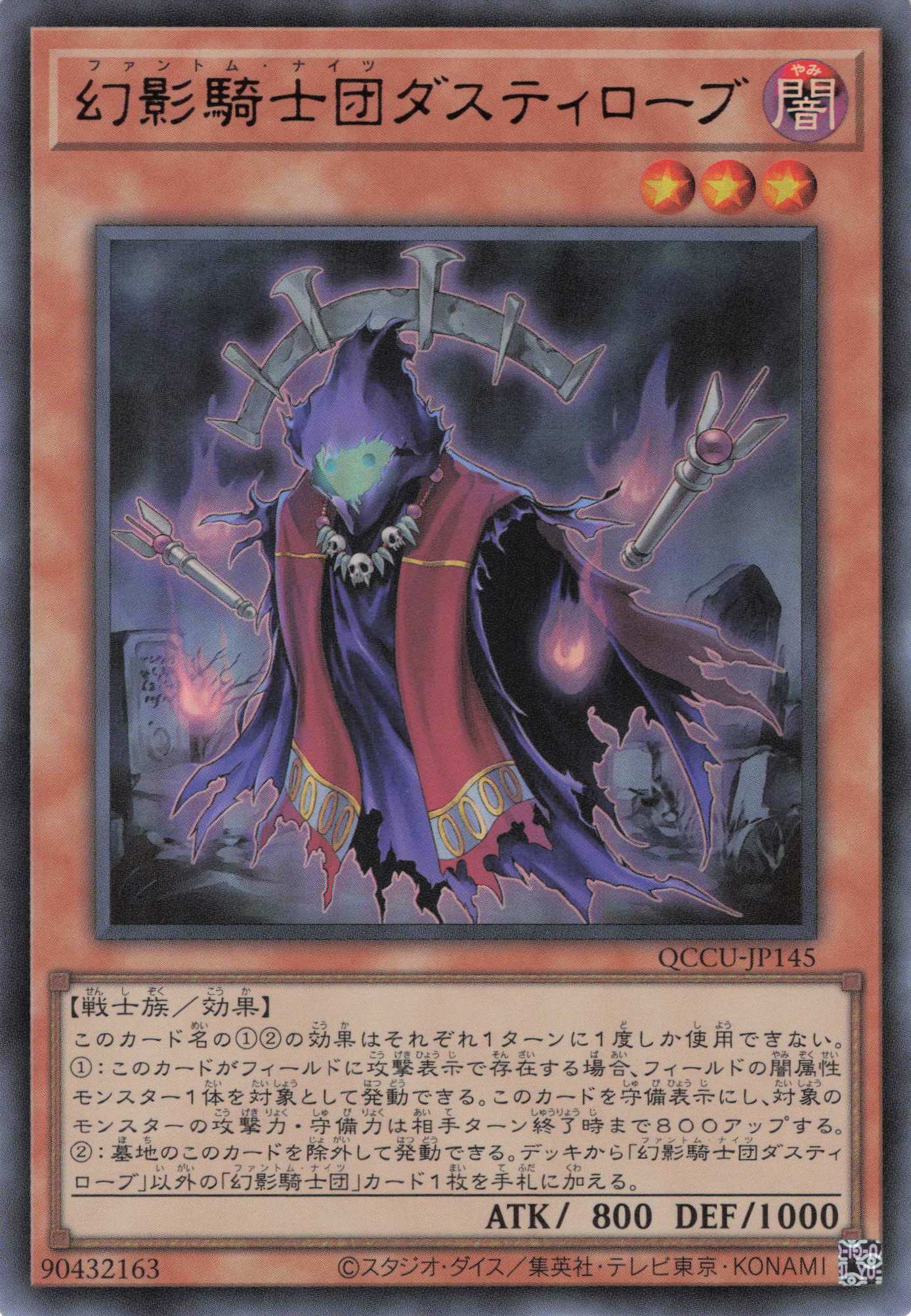 【状態B】幻影騎士団ダスティローブ【UR】〈QCCU-JP145〉