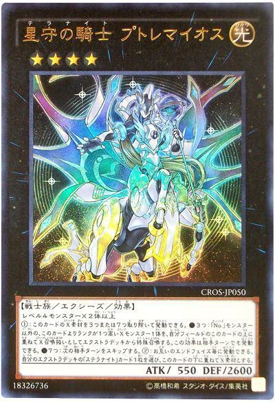 【状態B】星守の騎士プトレマイオス【UR】〈CROS-JP050〉