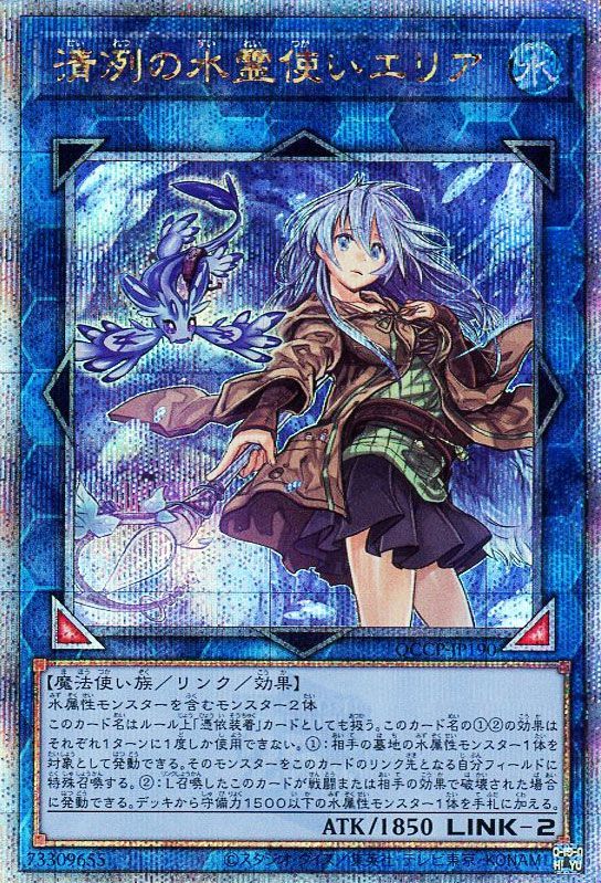 【状態B】清冽の水霊使いエリア【QCSE】〈QCCP-JP190〉