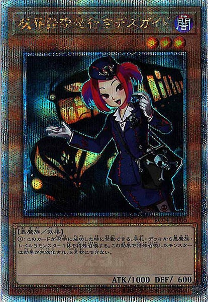 【状態B】魔界発現世行きデスガイド【QCSE】〈RC04-JP006〉